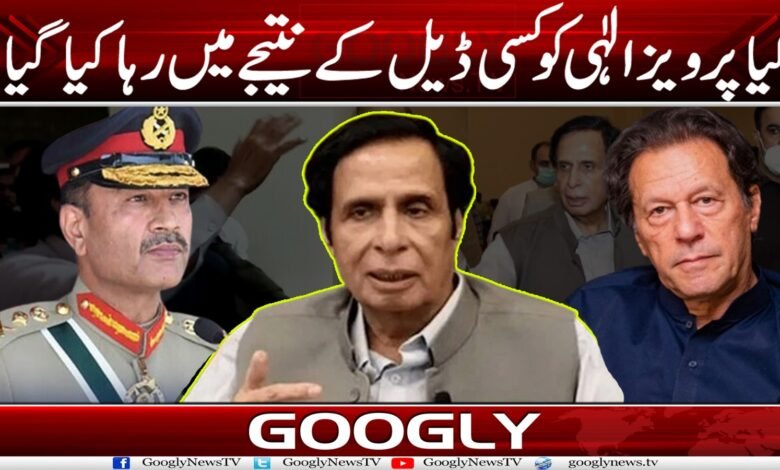 کیا پرویز الٰہی کو کسی ڈیل کے نتیجے میں رہا کیا گیا؟ 1 Parvez Elahi Released News in Urdu