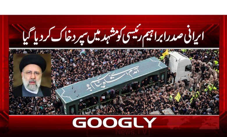 ایرانی صدر ابراہیم رئیسی کو مشہد میں سپرد خاک کردیاگیا 1 abragem 4