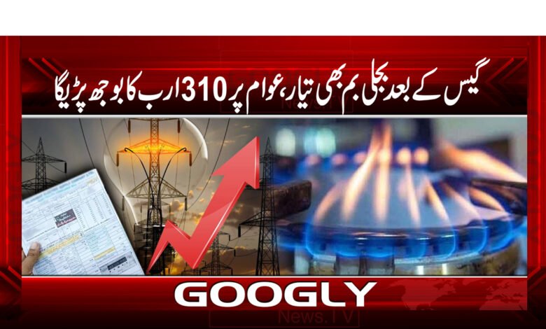 گیس کے بعد بجلی بم بھی تیار،عوام پر 310ارب کا بوجھ پڑے گا 1 bijli