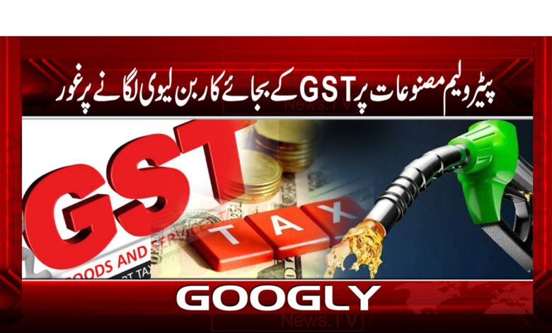 پیٹرولیم مصنوعات پر جی ایس ٹی کے بجائے کاربن لیوی لگانے پرغور 1 patrol 222