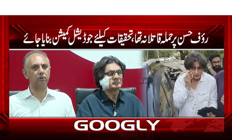 رؤف حسن پرحملہ قاتلانہ تھا،تحقیقات کیلئے جوڈیشل کمیشن بنایا جائے 1 pti