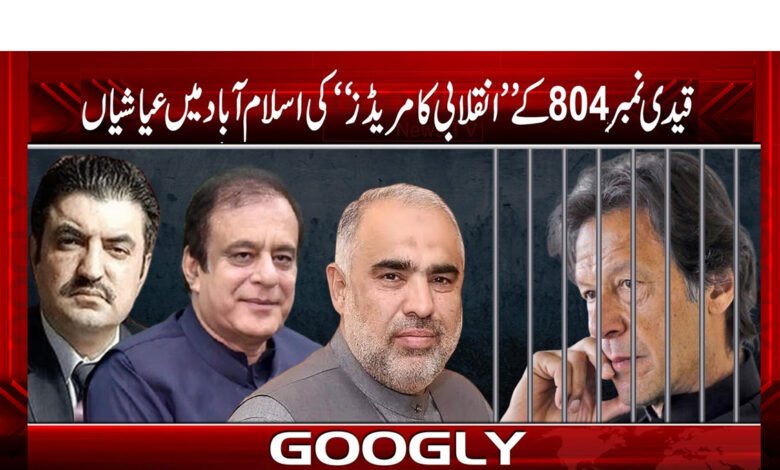 قیدی نمبر 804 کے ’’انقلابی کامریڈز‘‘ کی اسلام آباد میں عیاشیاں 1 qadi804