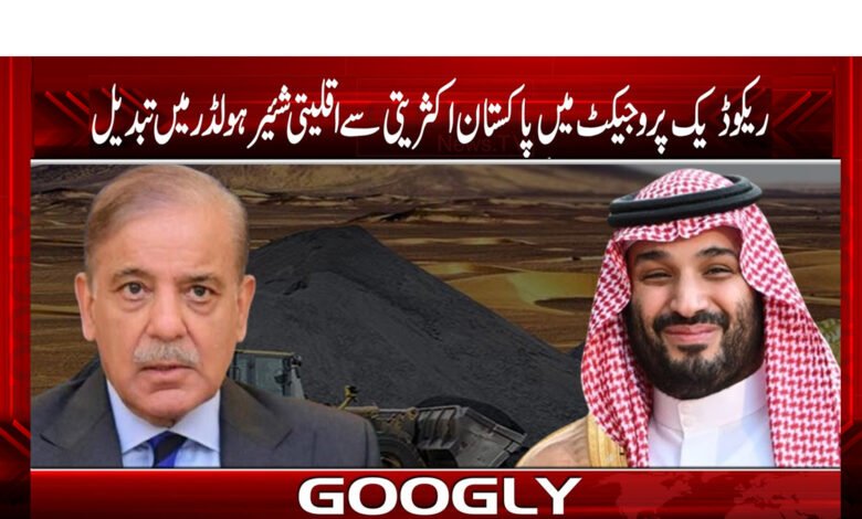 ریکوڈیک پروجیکٹ میں پاکستان اکثریتی سے اقلیتی شئیر ہولڈر میں تبدیل 1 reco