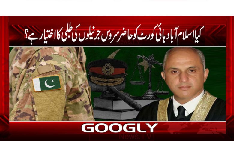 کیا اسلام آباد ہائی کورٹ کو حاضر سروس جرنیلوں کی طلبی کا اختیار ہے؟ 1 website Pic 7
