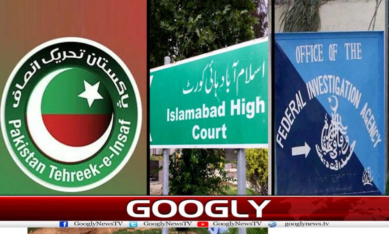 11 پی ٹی آئی نے ایف آئی اے میں طلبی کا نوٹس چیلنج کردیا