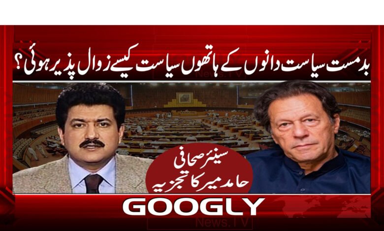 12 بدمست سیاست دانوں کے ہاتھوں سیاست کیسے زوال پذیر ہوئی