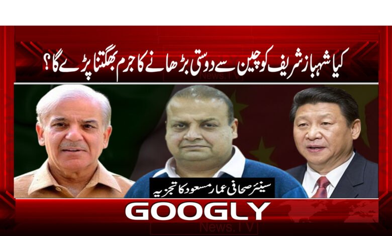12 کیا شہباز شریف کو چین سے دوستی بڑھانے کا جرم بھگتنا پڑے گا