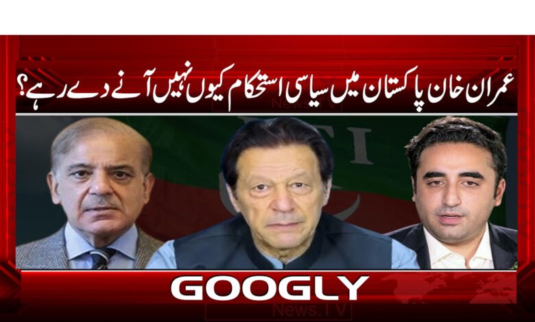 عمران خان پاکستان میں سیاسی استحکام کیوں نہیں آنے دے رہے؟ 1 13 عمران خان پاکستان میں سیاسی استحکام کیوں نہیں آنے دے ریے