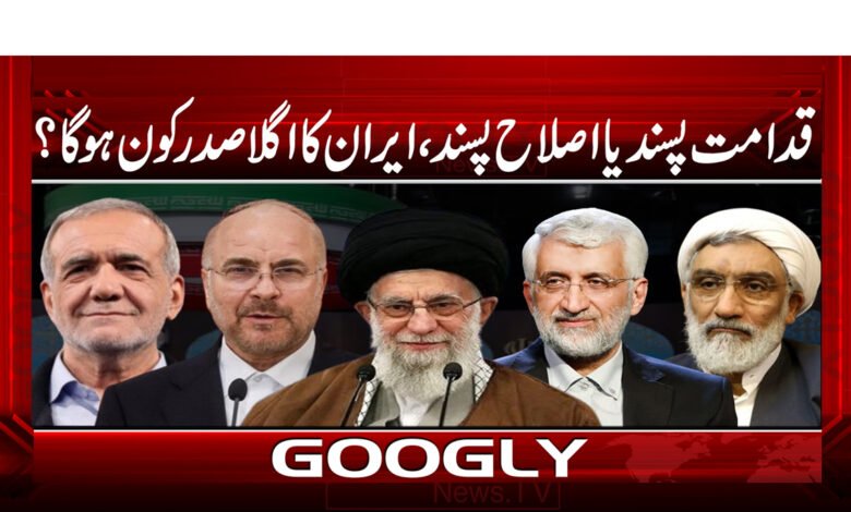 13 قدامت پسند یا اصلاح پسند، ایران کا اگلا صدر کون ہو گا