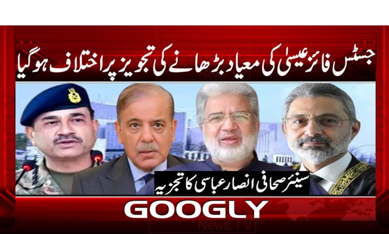 14 جسٹس فائز عیسی کی معیاد بڑھانے کی تجویز پر اختلاف ہو گیا