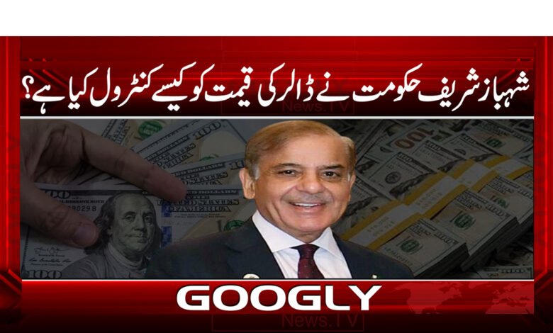 14 شہباز شریف حکومت نے ڈالر کی قیمت کو کیسے کنٹرول کیا یے