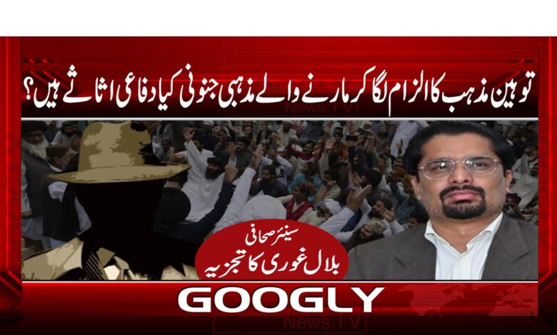 15 توہین مذہب کا الزام لگا کر مارنے والے مذہبی جنونی کیا دفاعی اثاثے ہی