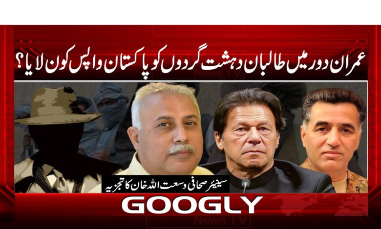 15 عمران دور میں طالبان دہشت گردوں کو پاکستان واپس کون لایا