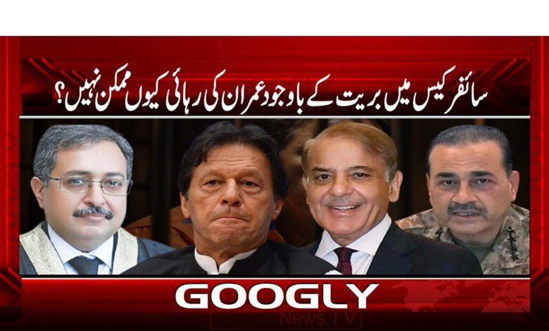 16 سائفر کیس میں بریت کے باوجود عمران کی رہائی کیوں ممکن نہیں