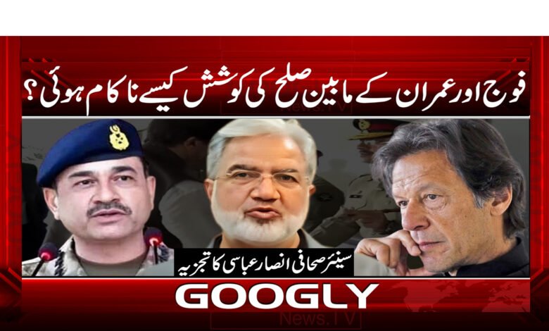 16 فوج اور عمران کے مابین صلح کی کوشش کیسے ناکام ہوئی