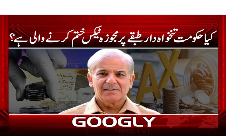 16 کیا حکومت تنخواہ دار طبقے پر مجوزہ ٹیکس ختم کرنے والی ہے