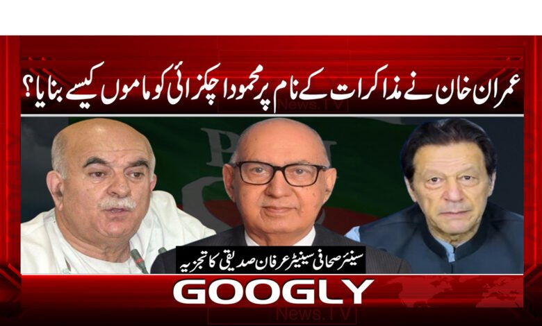 عمران خان نے مذاکرات کے نام پر محمود اچکزئی کو ماموں کیسے بنایا؟ 1 17 عمران خان نے مذاکرات کے نام پر محمود اچکزئی کو ماموں کیسے بنایا