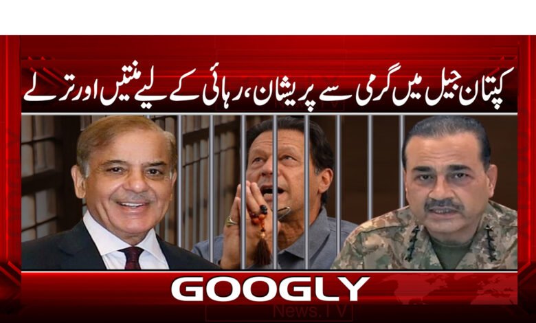 18 کپتان جیل میں گرمی سے پریشان، رہائی کے لیے منتیں اور ترلے