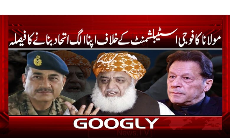 19 مولانا کا فوجی اسٹیبلشمنٹ کے خلاف اپنا الگ اتحاد بنانے کا فیصلہ