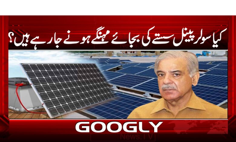 کیا سولر پینل سستے کی بجائے مہنگے ہونے جا رہے ہیں؟ 1 PMLN News in Urdu