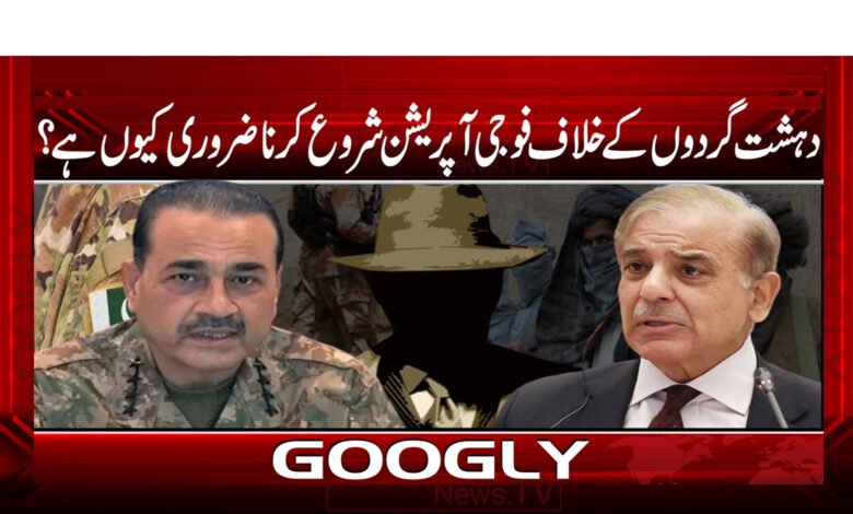 دہشت گردوں کے خلاف فوجی آپریشن شروع کرنا ضروری کیوں ہے؟ 1 20 دہشت گردوں کے خلاف فوجی اپریشن شروع کرنا ضروری کیوں ہے