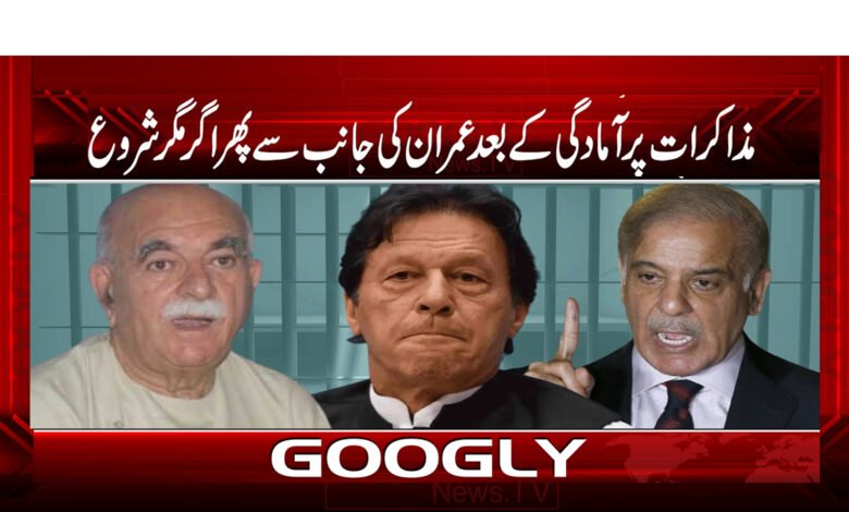 مذاکرات پرآمادگی کے بعد عمران کی جانب سے پھر اگر مگر شروع 1 PMLN News in Urdu