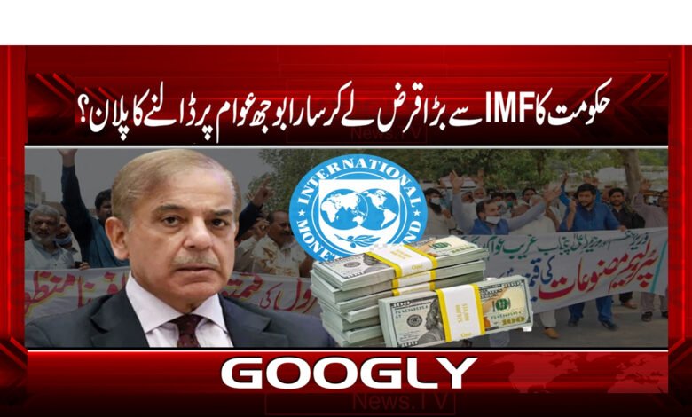 حکومت کا IMF سے بڑا قرض لے کر سارا بوجھ عوام پر ڈالنے کا پلان 1 PMLN News in Urdu