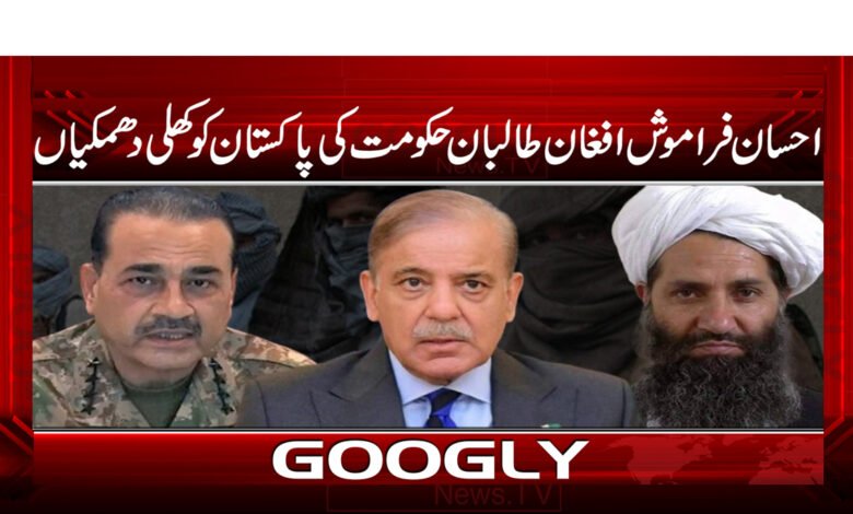 23 احسان فروش افغان طالبان حکومت کی پاکستان کو کھلی دھمکیاں