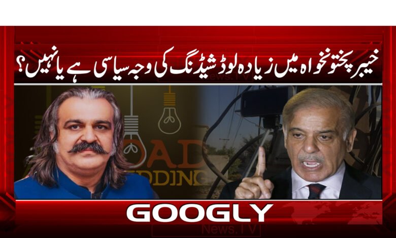 23 خیبر پختونخواہ میں زیادہ لوڈ شیڈنگ کی وجہ سیاسی ہے یا نہیں