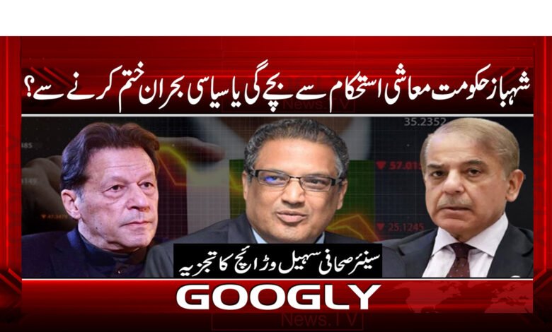 23 شہباز حکومت معاشی استحکام سے بچے گی یا سیاسی بحران ختم کرنے سے