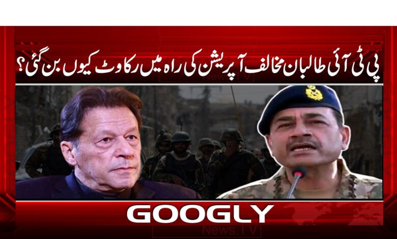 24 پی ٹی ائی طالبان مخالف آپریشن کی راہ میں رکاوٹ کیوں بن گئی