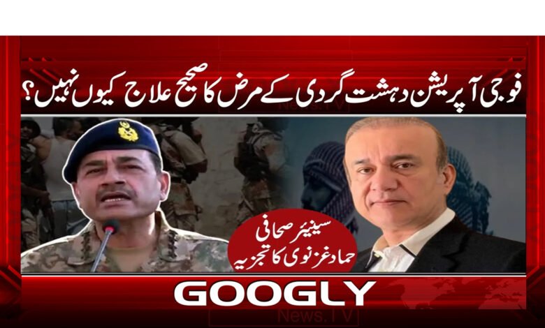 25 فوجی آپریشن دہشت گردی کے مرض کا صحیح علاج کیوں نہیں
