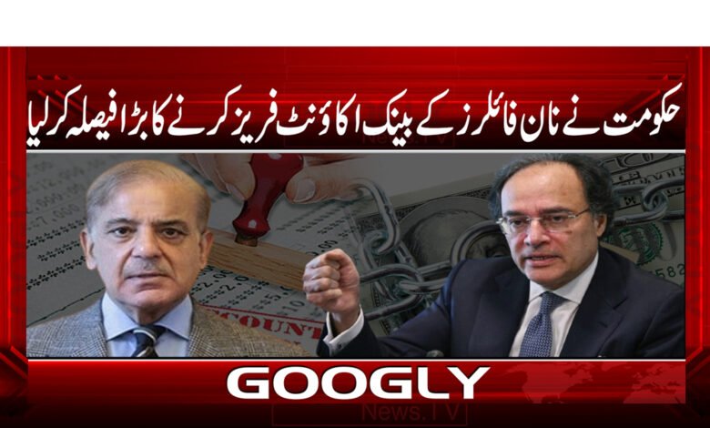 حکومت نے نان فائلرز کے بینک اکاؤنٹ فریز کرنے کا بڑا فیصلہ کر لیا 1 27 حکومت نے نان فائلرز کے بینک اکاؤنٹ فریز کرنے کا بڑا فیصلہ کر لیا