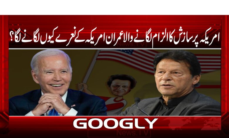 28 امریکہ پر سازش کا الزام لگانے والا عمران امریکہ کے نعرے کیوں لگانے لگا