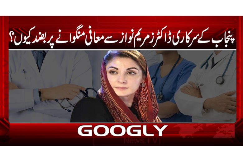 پنجاب کے سرکاری ڈاکٹرز مریم نواز سے معافی منگوانے پر بضد کیوں؟ 1 28 پنجاب کے سرکاری ڈاکٹرز مریم نواز سے معافی منگوانے پر بضد کیوں؟