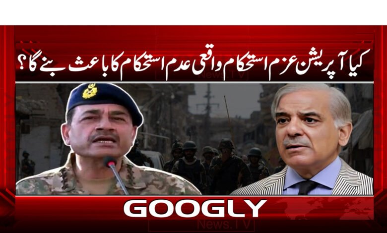 30 کیا آپریشن عزم استحکام واقعی عدم استحکام کا باعث بنے گا