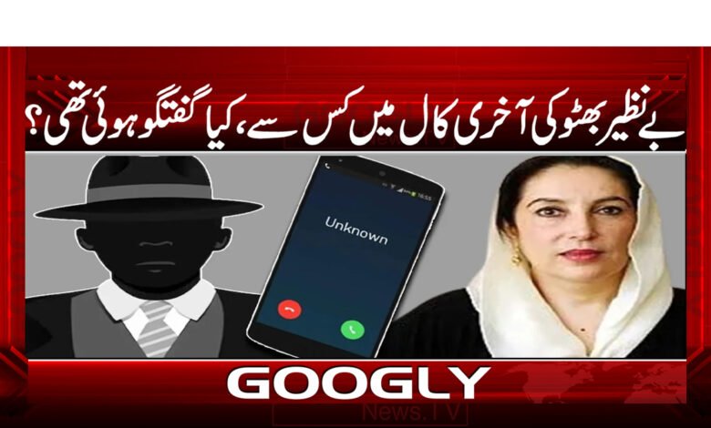 Benazir Bhutto News in Urdu