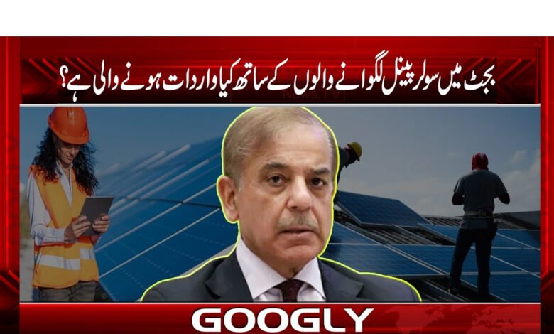 Solar Pannels News in Urdu
