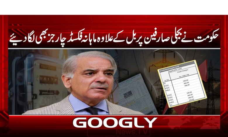 حکومت نے بجلی صارفین پر بل کے علاوہ ماہانہ فکسڈ چارجز بھی لگا دیے 1 Electricity Bills News in Urdu