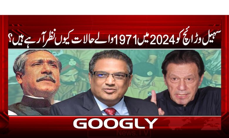 سہیل وڑائچ کو 2024 میں 1971 والے حالات کیوں نظر آ رہے ہیں؟ | Why Sohail Warraich comparing with 1971