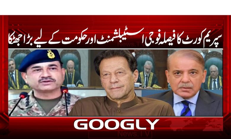 سپریم کورٹ کا فیصلہ فوجی اسٹیبلشمنٹ اور حکومت کے لیے بڑا جھٹکا 1 12 سپریم کورٹ کا فیصلہ فوجی اسٹیبلشمنٹ اور حکومت کے لیے بڑا جھٹکا