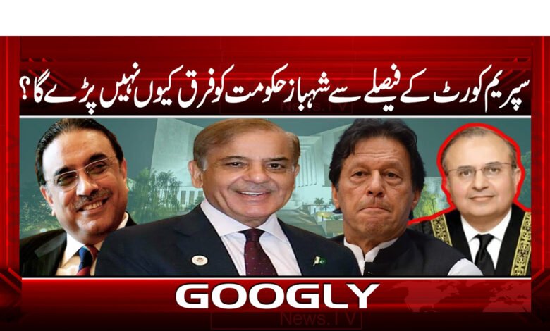 13 سپریم کورٹ کے فیصلے سے شہباز حکومت کو فرق کیوں نہیں پڑے گا
