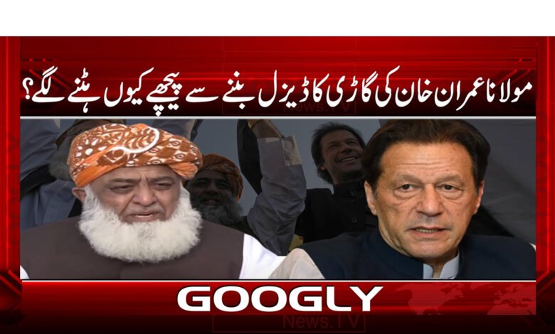 13 مولانا عمران خان کی گاڑی کا ڈیزل بننے سے پیچھے کیوں ہٹنے لگے