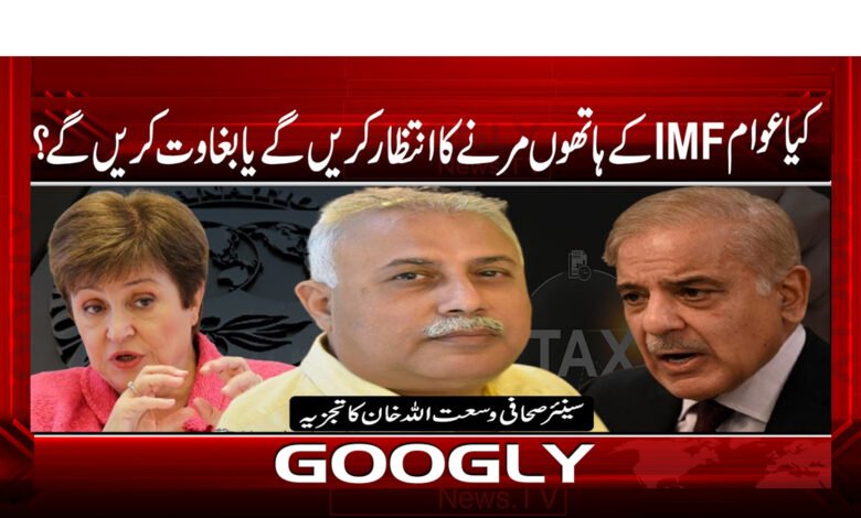 عوام IMF کے ہاتھوں | IMF news in urdu