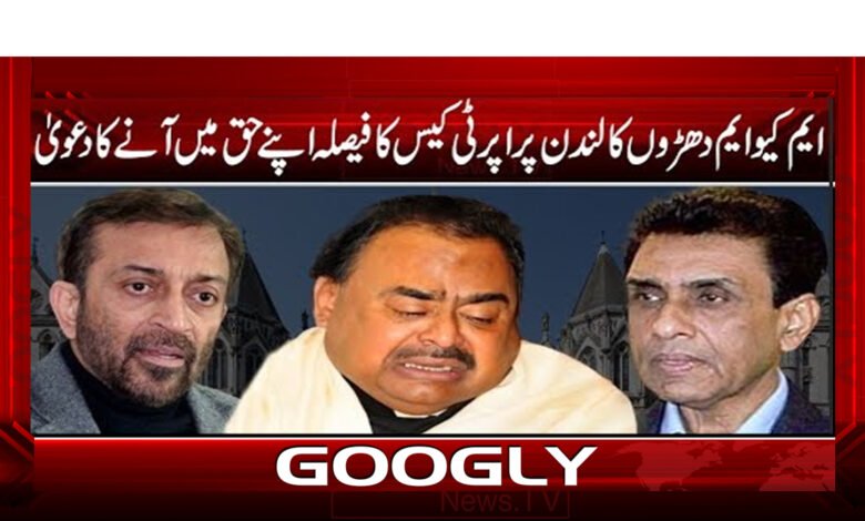 ایم کیو ایم لندن پراپرٹی کیس | MQM London Property Case News Urdu