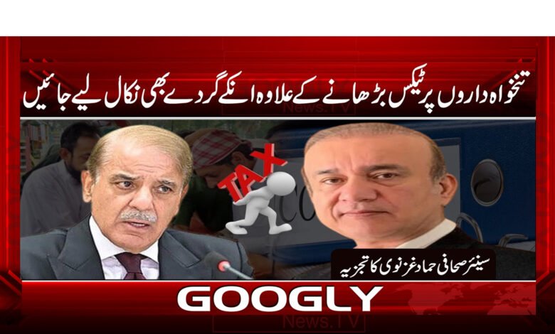 14 تنخواہ داروں پر ٹیکس بڑھانے کے علاوہ ان کے گردے بھی نکال لیے جائیں