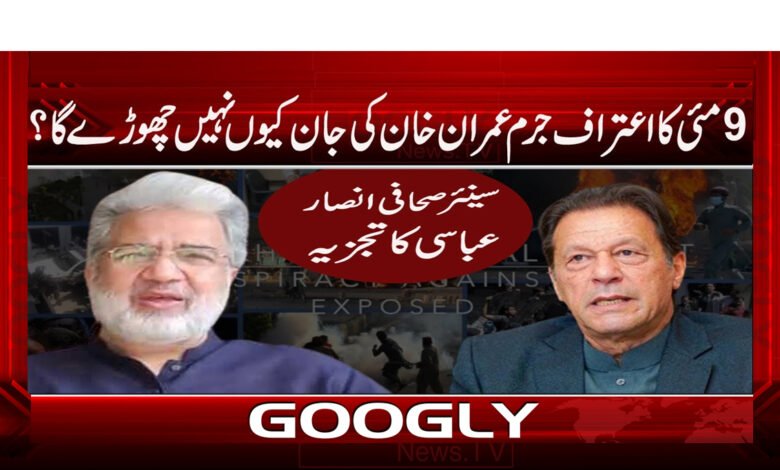 9 مئی کا اعتراف جرم عمران خان کی جان کیوں نہیں چھوڑے گا؟ / Why will the confession of May 9 not spare Imran Khan's life? urdu news