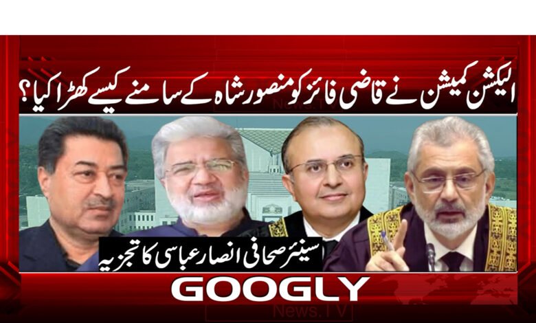 الیکشن کمیشن نے قاضی فائز کو منصور شاہ کے سامنے کیسے کھڑا کیا؟ 1 الیکشن کمیشن نے قاضی فائز کو منصور شاہ کے سامنے کیسے کھڑا کیا؟ / How did the Election Commission put Qazi Faiz in front of Mansoor Shah? urdu news