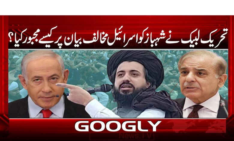 تحریک لبیک نے شہباز کو اسرائیل مخالف | TLP Shahbaz Shareef News Urdu