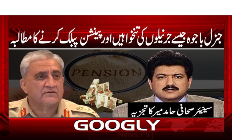 17 جنرل باجوہ جیسے جرنیلوں کی تنخواہیں اور پینشن پبلک کرنے کا مطالبہ